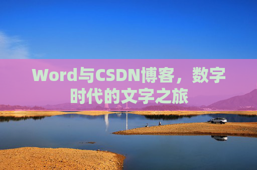 Word与CSDN博客，数字时代的文字之旅
